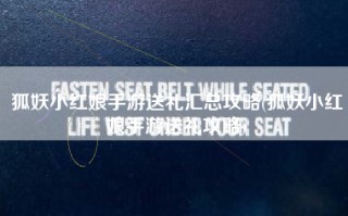 狐妖小红娘手游送礼汇总攻略(狐妖小红娘手游送礼攻略)