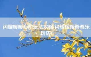 闪耀暖暖心阶玩法攻略(闪耀暖暖叠叠乐玩法)