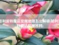 哈利波特魔法觉醒地图怎么解锁(哈利波特魔法觉醒官网)