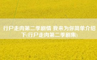 行尸走肉第二季剧情 我来为你简单介绍下(行尸走肉第二季剧集)