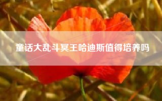 童话大乱斗冥王哈迪斯值得培养吗