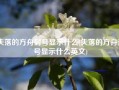 失落的方舟封号显示什么(失落的方舟封号显示什么英文)