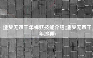 造梦无双千年蝉妖技能介绍(造梦无双千年冰狐)