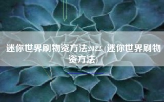 迷你世界刷物资方法2022 (迷你世界刷物资方法)