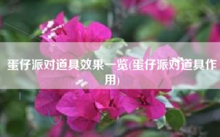 蛋仔派对道具效果一览(蛋仔派对道具作用)