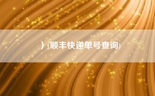 ）(顺丰快递单号查询)