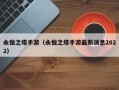 永恒之塔手游（永恒之塔手游最新消息2022）