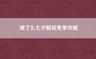 饿了么七夕鲜花免单攻略