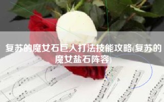 复苏的魔女石巨人打法技能攻略(复苏的魔女盐石阵容)