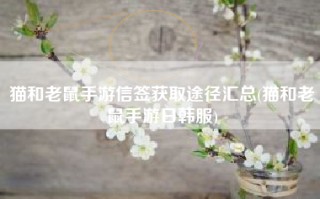 猫和老鼠手游信签获取途径汇总(猫和老鼠手游日韩服)