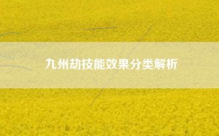 九州劫技能效果分类解析