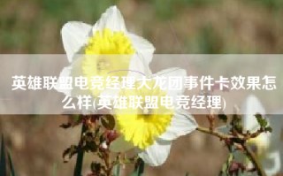 英雄联盟电竞经理大龙团事件卡效果怎么样(英雄联盟电竞经理)