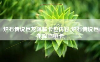 炉石传说巨龙降临卡包内容(炉石传说巨龙降临橙卡)