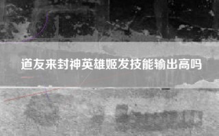 道友来封神英雄姬发技能输出高吗