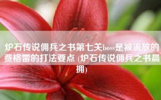 炉石传说佣兵之书第七关boss是被流放的费格雷的打法要点 (炉石传说佣兵之书晨拥)