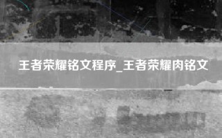 王者荣耀铭文程序_王者荣耀肉铭文