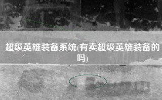 超级英雄装备系统(有卖超级英雄装备的吗)