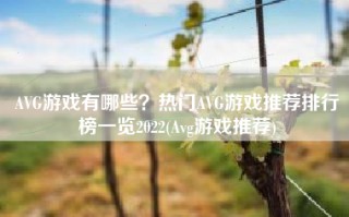 AVG游戏有哪些？热门AVG游戏推荐排行榜一览2022(Avg游戏推荐)