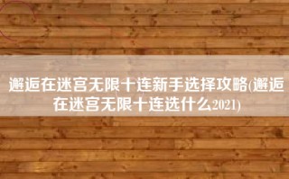 邂逅在迷宫无限十连新手选择攻略(邂逅在迷宫无限十连选什么2021)