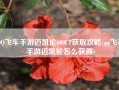 QQ飞车手游迈凯伦600LT获取攻略(qq飞车手游迈凯轮怎么获得)