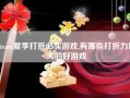 steam夏季打折必买游戏,有哪些打折力度大的好游戏