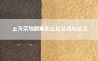 王者荣耀露娜怎么出装备和铭文