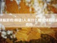 烧脑游戏3师徒3人,有什么超级烧脑的游戏吗