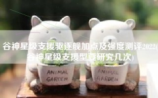 谷神星级支援驱逐舰加点及强度测评2022(谷神星级支援型要研究几次)