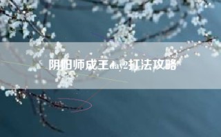 阴阳师成王day2打法攻略