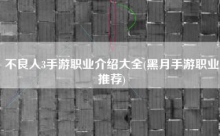 不良人3手游职业介绍大全(黑月手游职业推荐)
