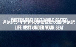 逃跑吧少年超进化狐狸玩法攻略(逃跑吧少年超进化活动)