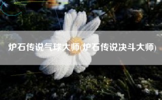 炉石传说气球大师(炉石传说决斗大师)