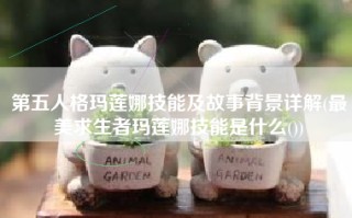 第五人格玛莲娜技能及故事背景详解(最美求生者玛莲娜技能是什么())