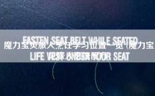 魔力宝贝旅人烹饪学习位置一览 (魔力宝贝旅人烹饪配方)