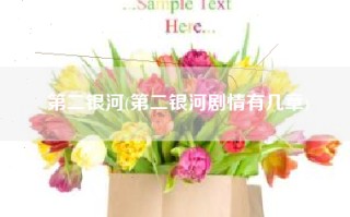 第二银河(第二银河剧情有几章)