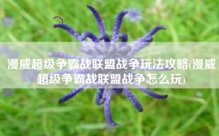 漫威超级争霸战联盟战争玩法攻略(漫威超级争霸战联盟战争怎么玩)