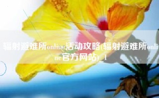 辐射避难所online活动攻略(辐射避难所online官方网站)_1