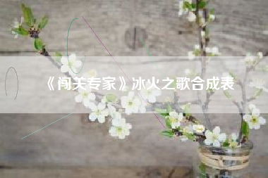 《闯关专家》冰火之歌合成表