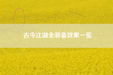 古今江湖全装备效果一览