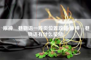 原神鹮巷物语一残页位置攻略(原神鹮巷物语有什么奖励)