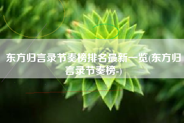 东方归言录节奏榜排名最新一览(东方归言录节奏榜-)