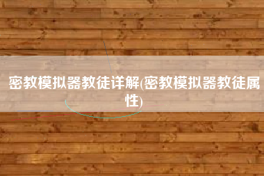 密教模拟器教徒详解(密教模拟器教徒属性)