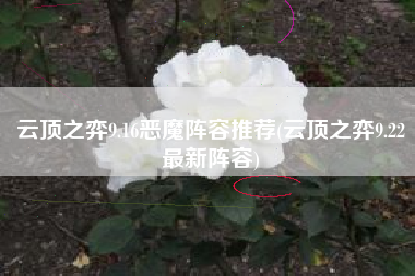 云顶之弈9.16恶魔阵容推荐(云顶之弈9.22最新阵容)