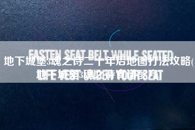 地下城堡3魂之诗二十年后地图打法攻略(地下城堡3魂之诗食谱配方)
