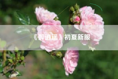 《醉逍遥》初夏新服