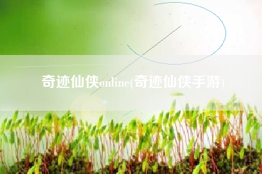 奇迹仙侠online(奇迹仙侠手游)