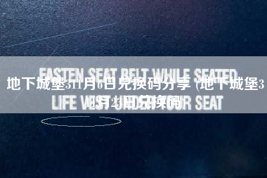 地下城堡311月6日兑换码分享 (地下城堡311月23日兑换码)