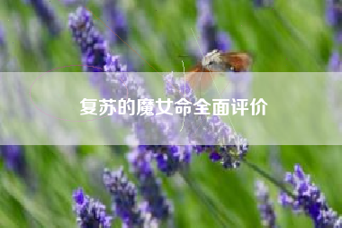 复苏的魔女命全面评价