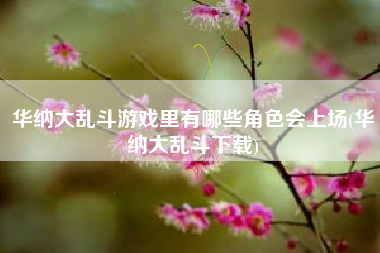 华纳大乱斗游戏里有哪些角色会上场(华纳大乱斗下载)