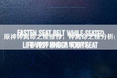 原神钟离命之座推荐，钟离命之座分析(原神钟离命之座推荐)